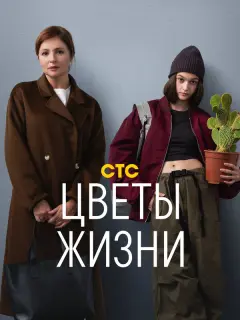Цветы жизни